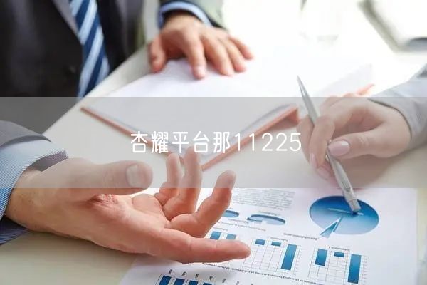 杏耀平台那11225