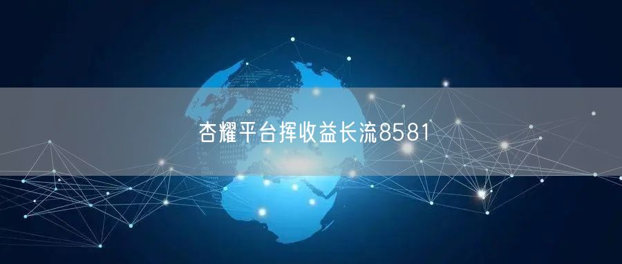 杏耀平台挥收益长流8581