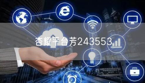 杏耀平台芳243553