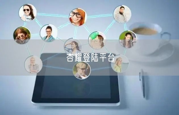 杏耀登陆平台