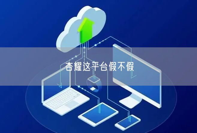 杏耀这平台假不假