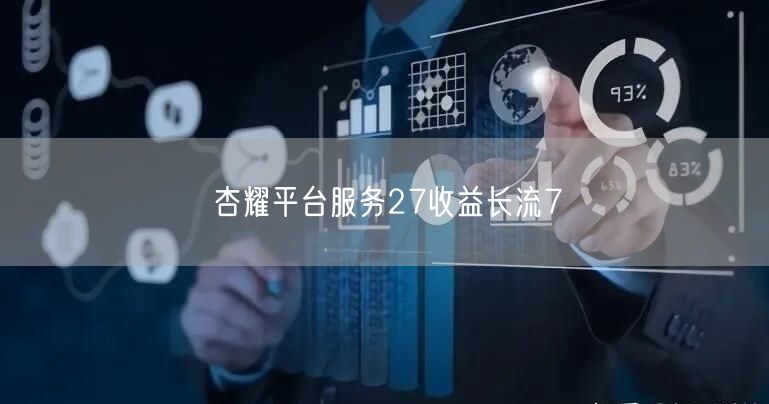 杏耀平台服务27收益长流7