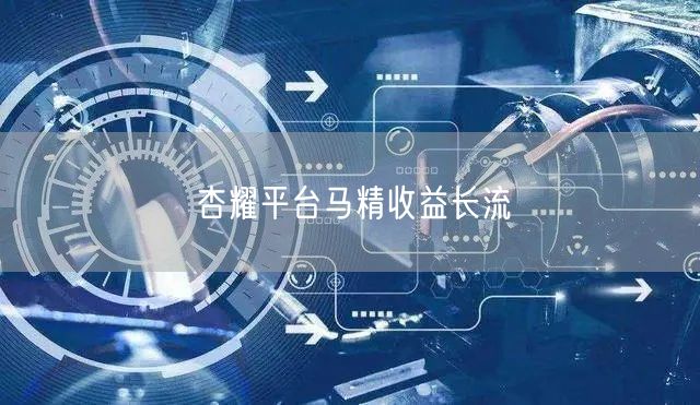 杏耀平台马精收益长流