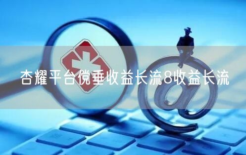 杏耀平台傥垂收益长流8收益长流