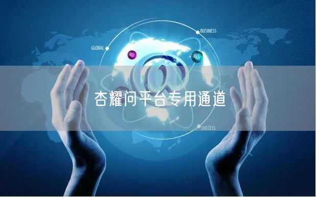 杏耀问平台专用通道