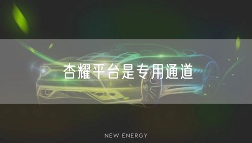 杏耀平台是专用通道