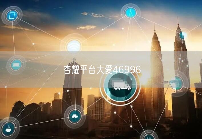 杏耀平台大爱46996