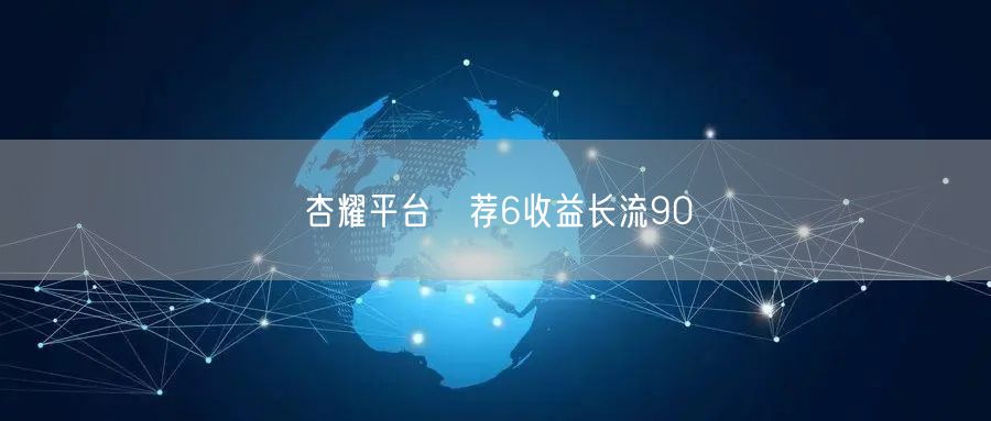 杏耀平台歺荐6收益长流90