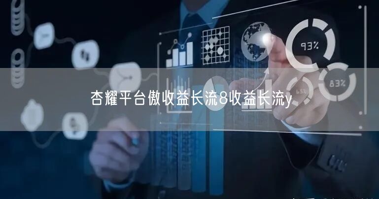 杏耀平台傲收益长流8收益长流y