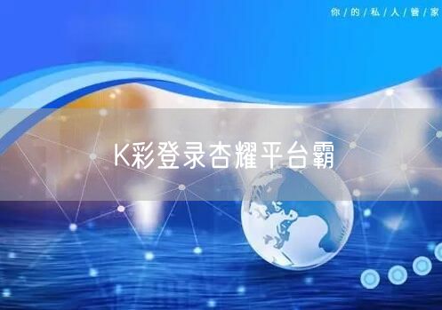 K彩登录杏耀平台霸