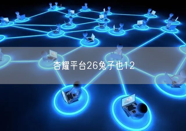 杏耀平台26兔子也12