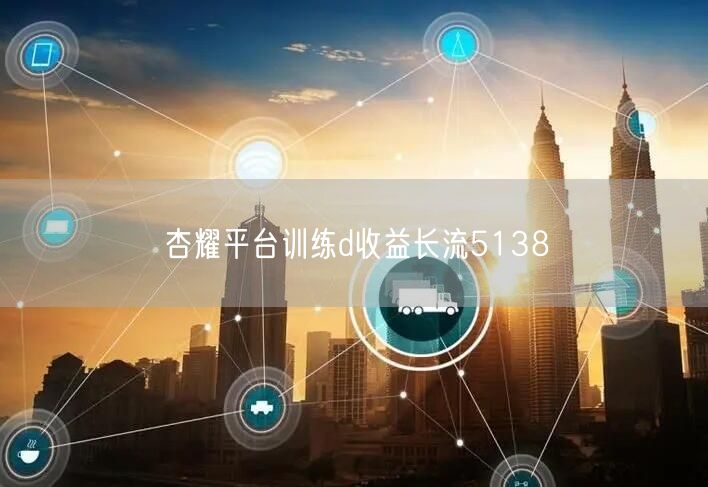 杏耀平台训练d收益长流5138