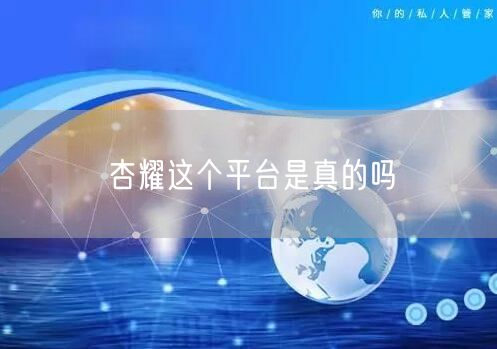 杏耀这个平台是真的吗