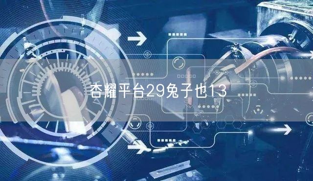 杏耀平台29兔子也13