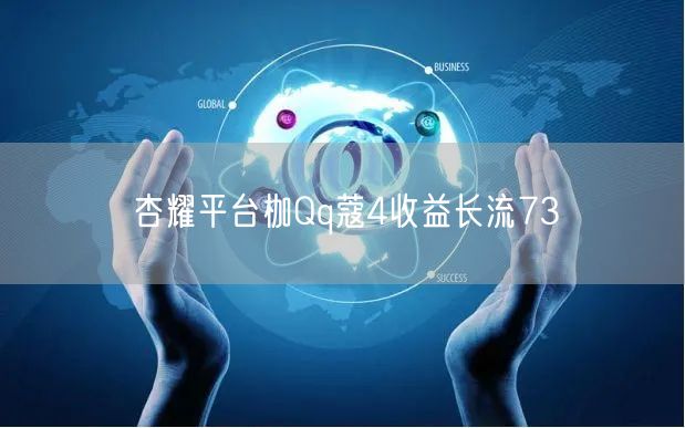 杏耀平台枷Qq蔻4收益长流73