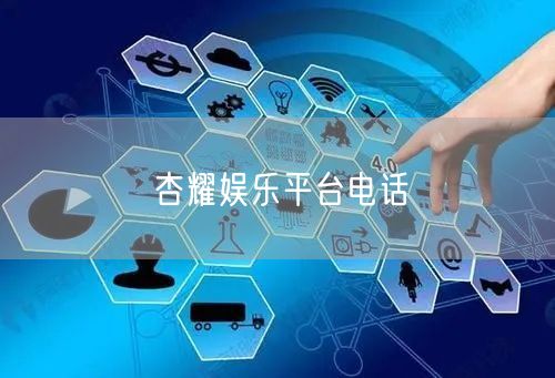 杏耀娱乐平台电话