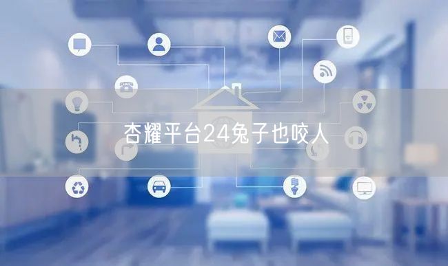 杏耀平台24兔子也咬人