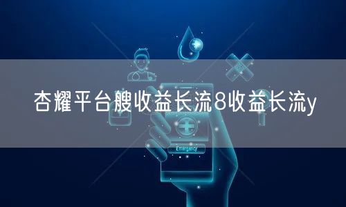 杏耀平台艘收益长流8收益长流y