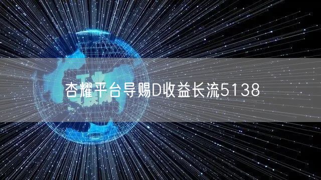 杏耀平台导赐D收益长流5138